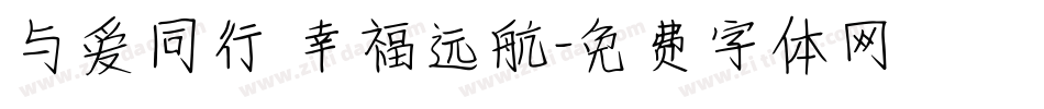 与爱同行 幸福远航字体转换